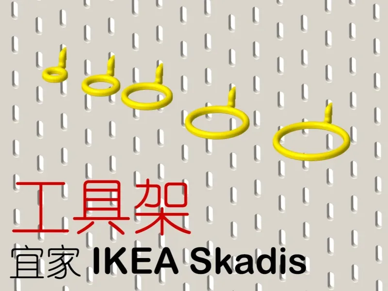 宜家 IKEA Skadis - 工具架