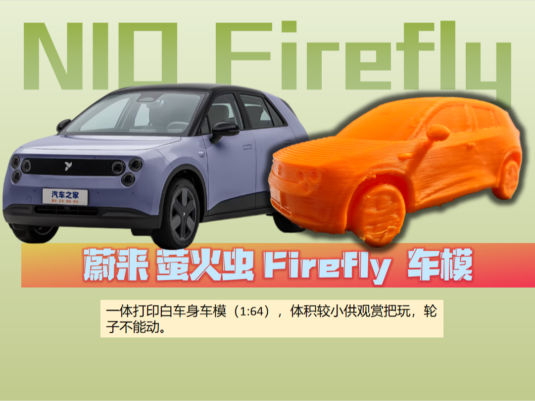 蔚来萤火虫汽车模型，1:64比例车模，小巧可爱静态把玩。带支撑一二十克。