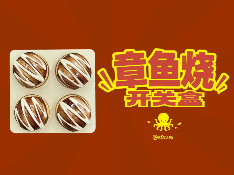 (ノ ´ ヮ `) ノ  章鱼烧开关面板装饰 