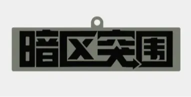 暗区突围牌子