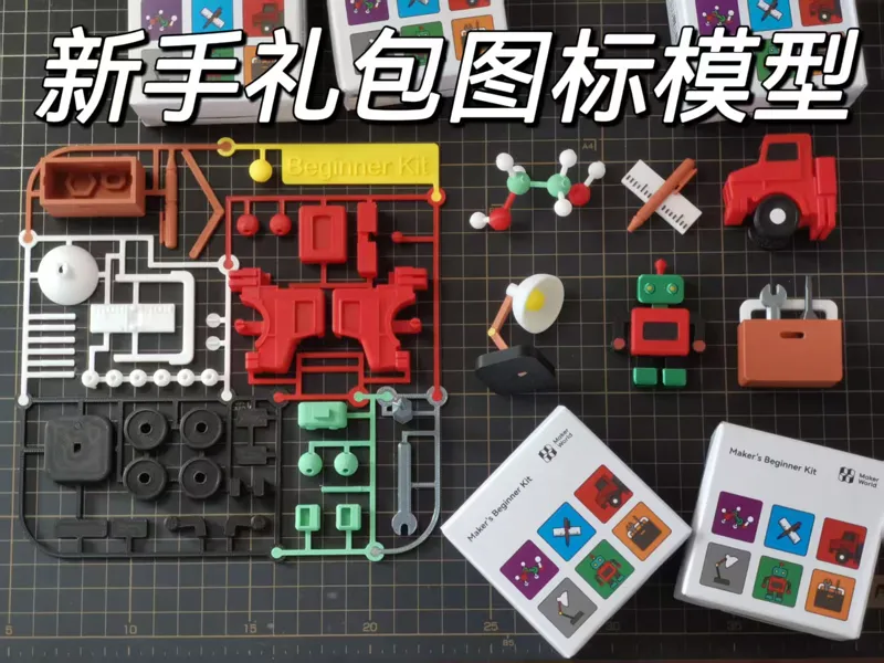 创客新手礼包 6 图标模型・[套卡 + 独立摆件双版本]