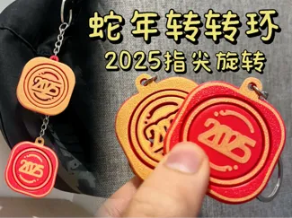 2025蛇年“转转环“—指尖陀螺挂饰