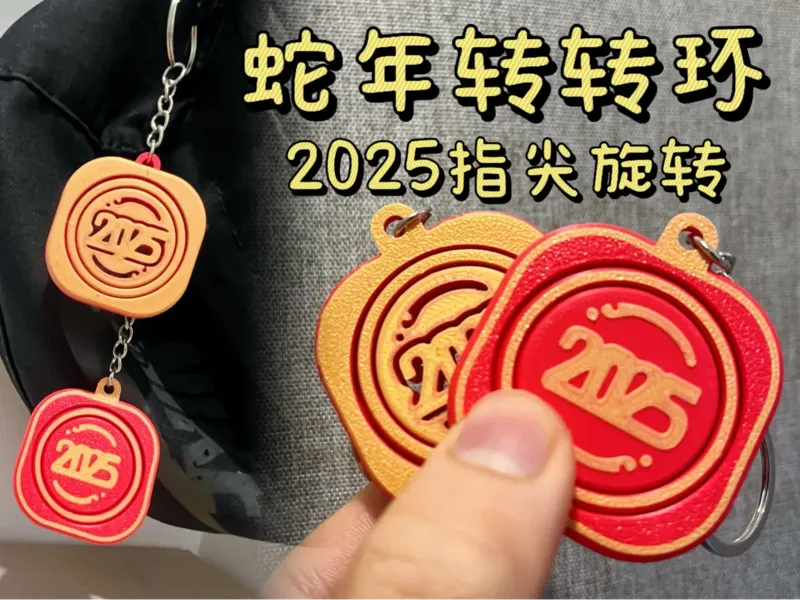 2025蛇年“转转环“—指尖陀螺挂饰