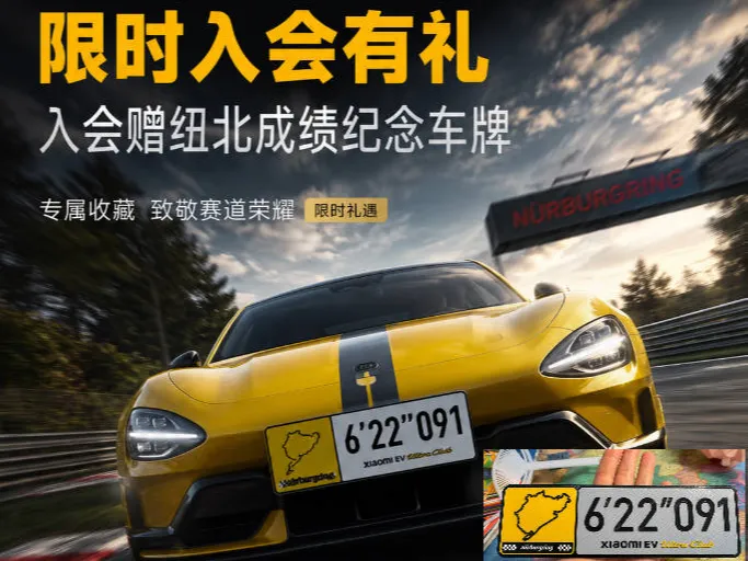 小米SU7 ultra|纪念车牌|纽博格林|纪念