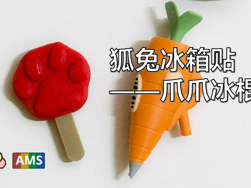 【疯狂动物城】狐兔冰箱贴-爪爪冰棍 分件多色 无需AMS