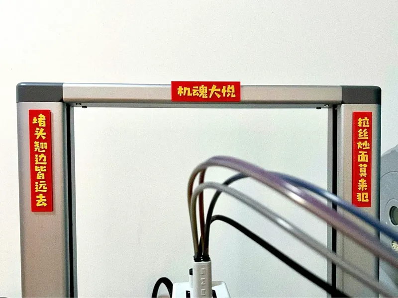 3D打印机专属春联