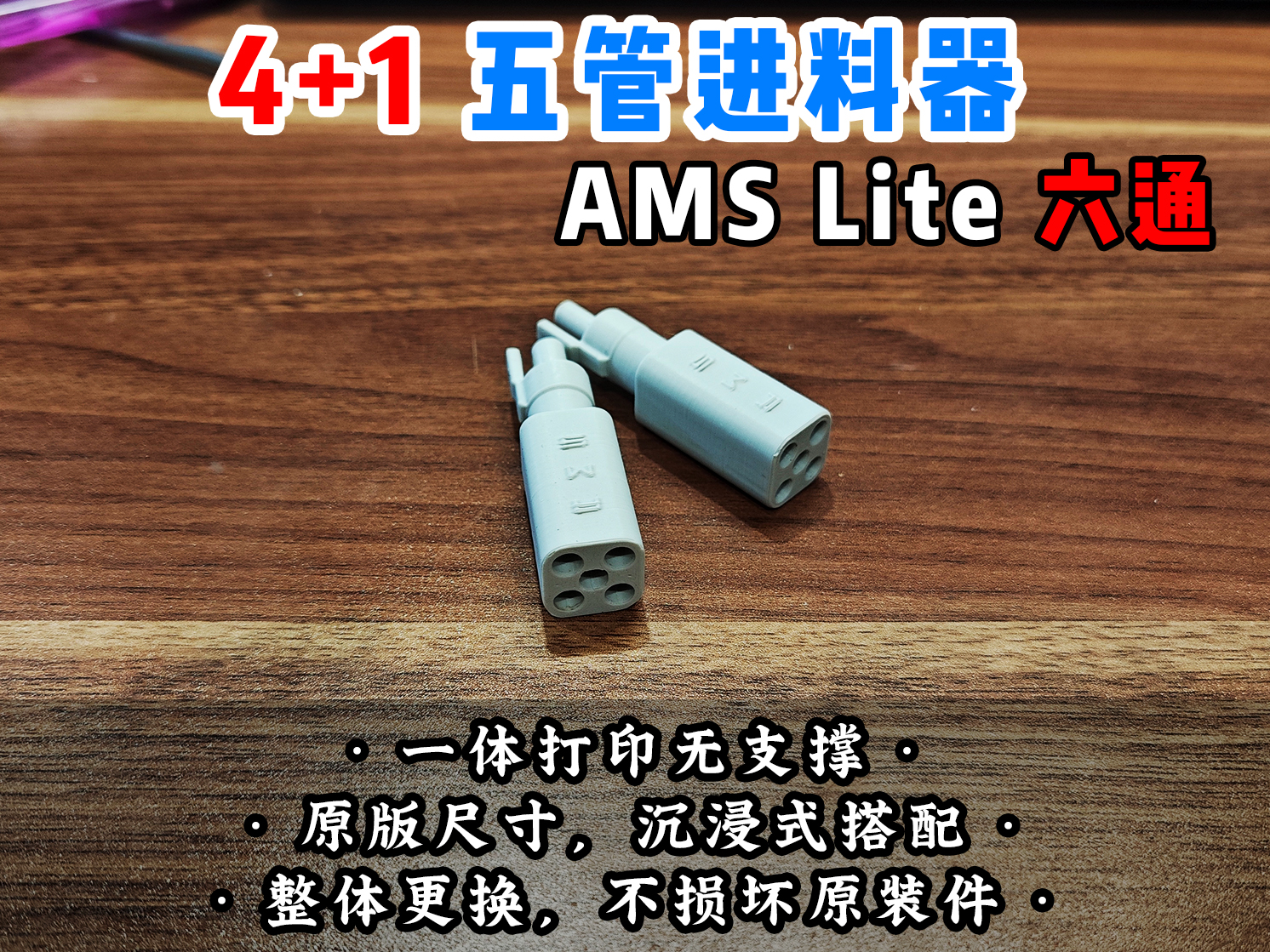 【老滕】A系列六通进料口4+1五管集线器 适配A1和A1mini