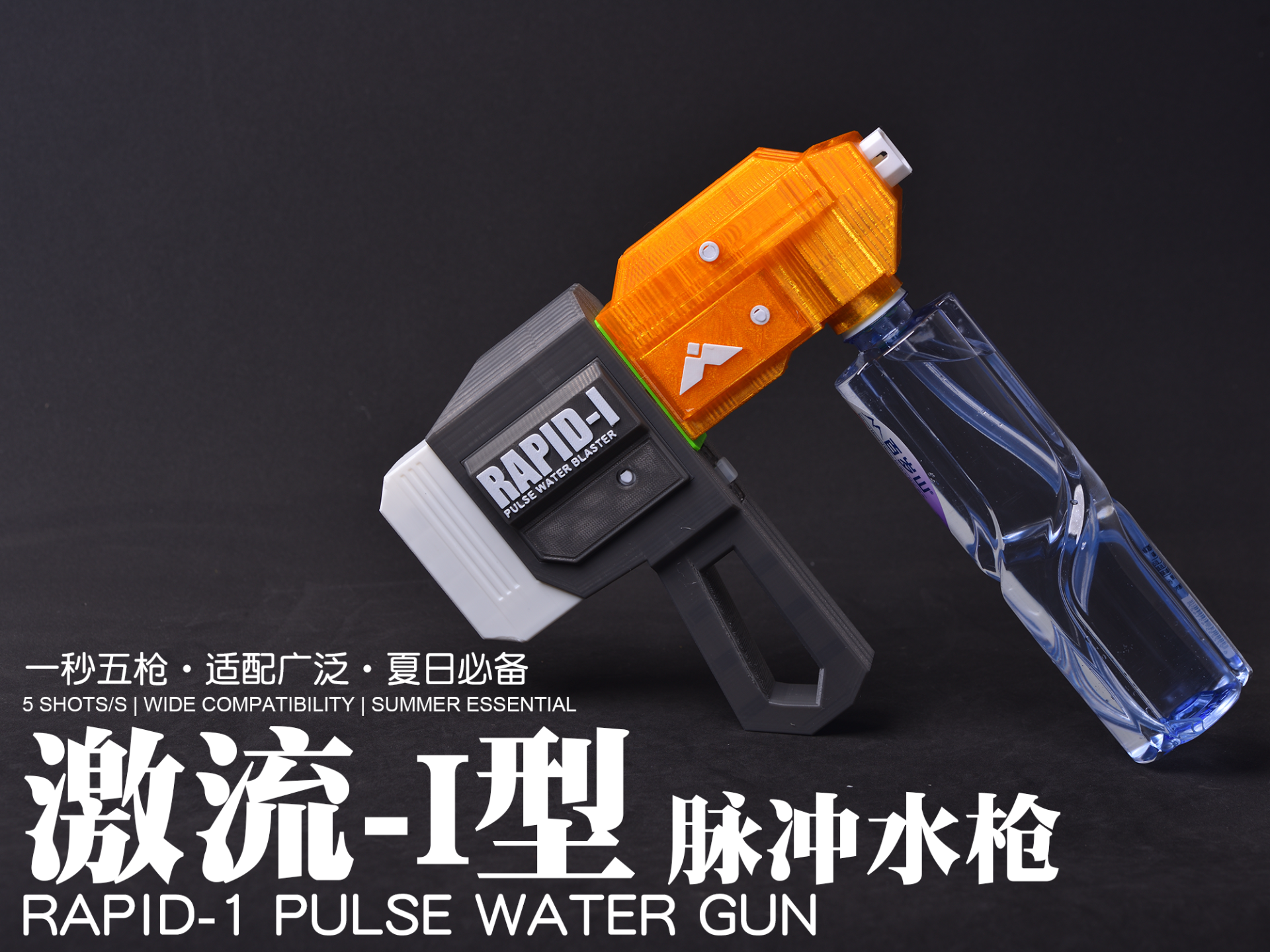 【磐岩宇宙】激流-1型脉冲水枪：1秒5枪，大杀四方！