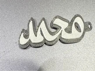 محمد