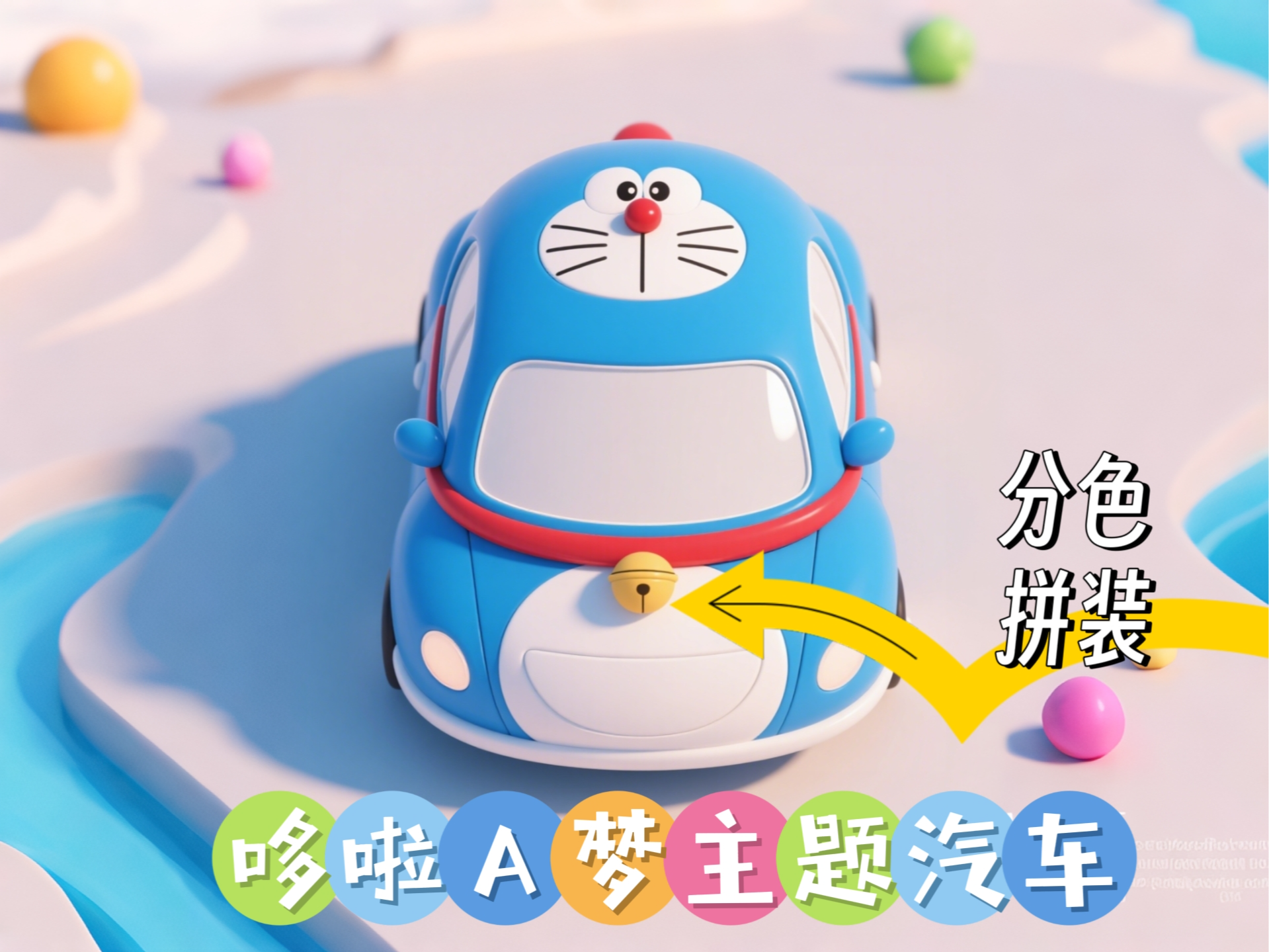 Miniatura 1 do modelo 3D 可滑动的哆啦A梦主题汽车·分色拼装和一体打印版