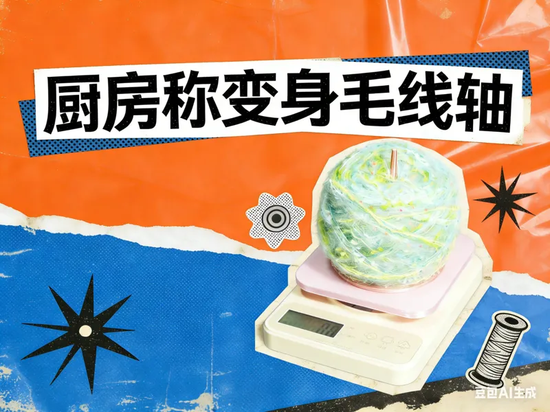 便携可称重毛线轴