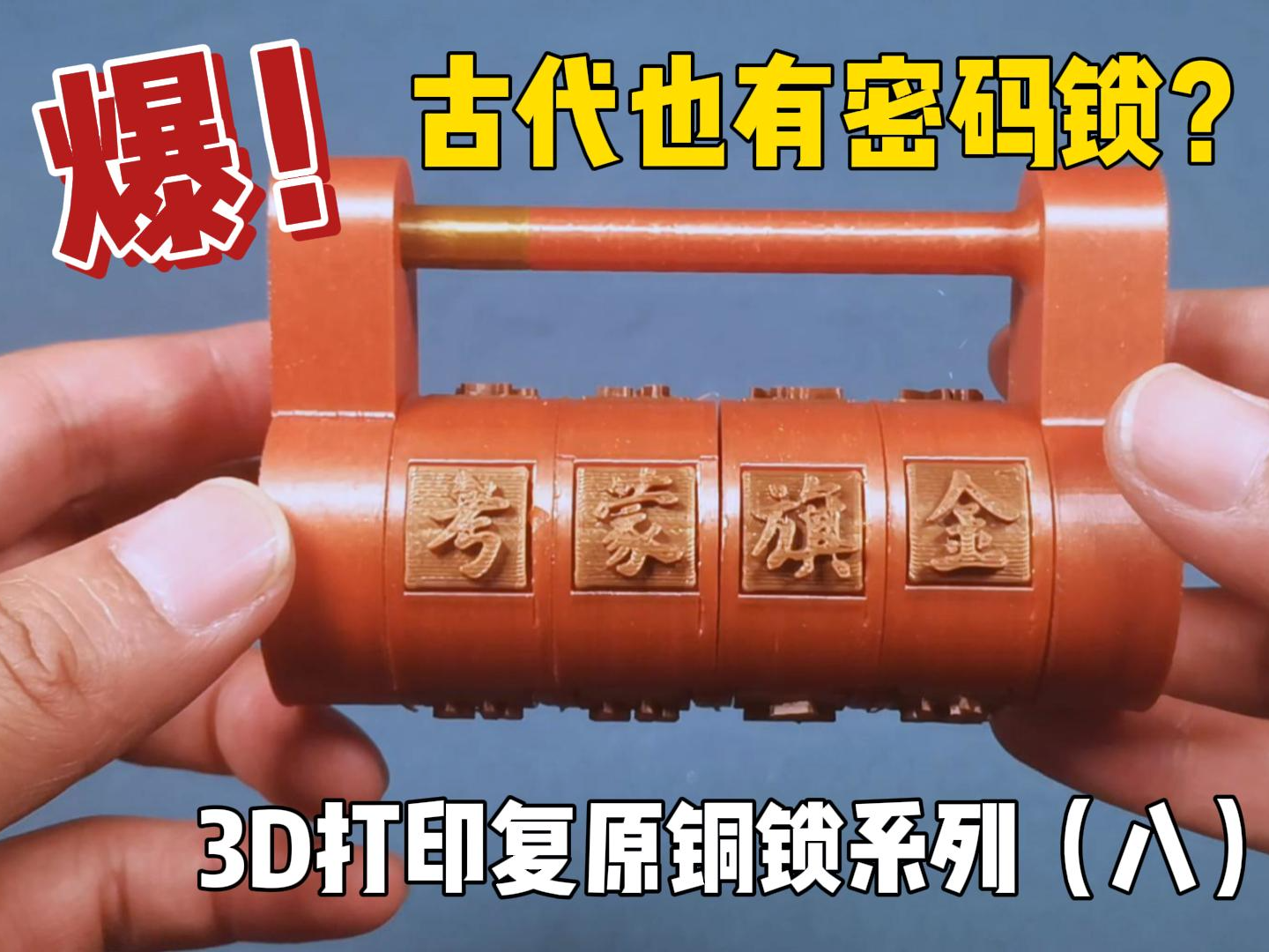 3D打印复原铜锁（八）祝所有考生考的全会、蒙的全对、金榜题名！
