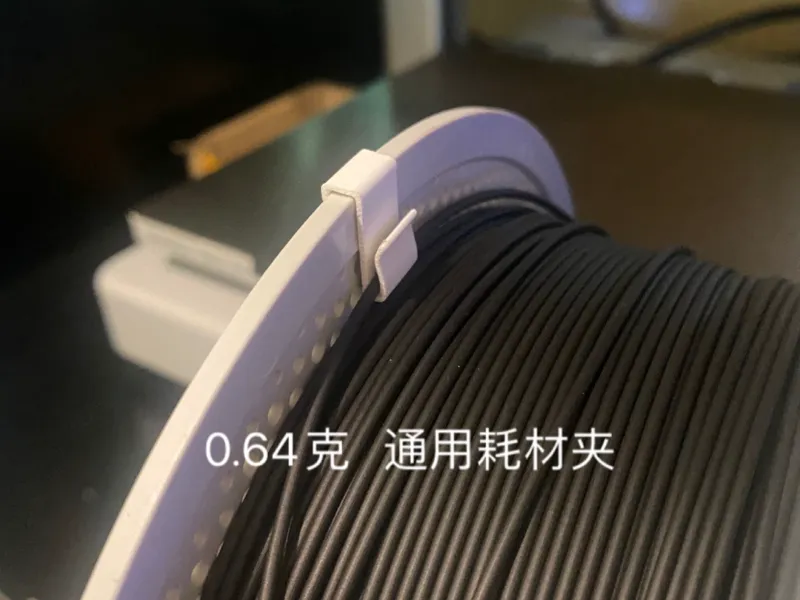0.64g 通用耗材夹