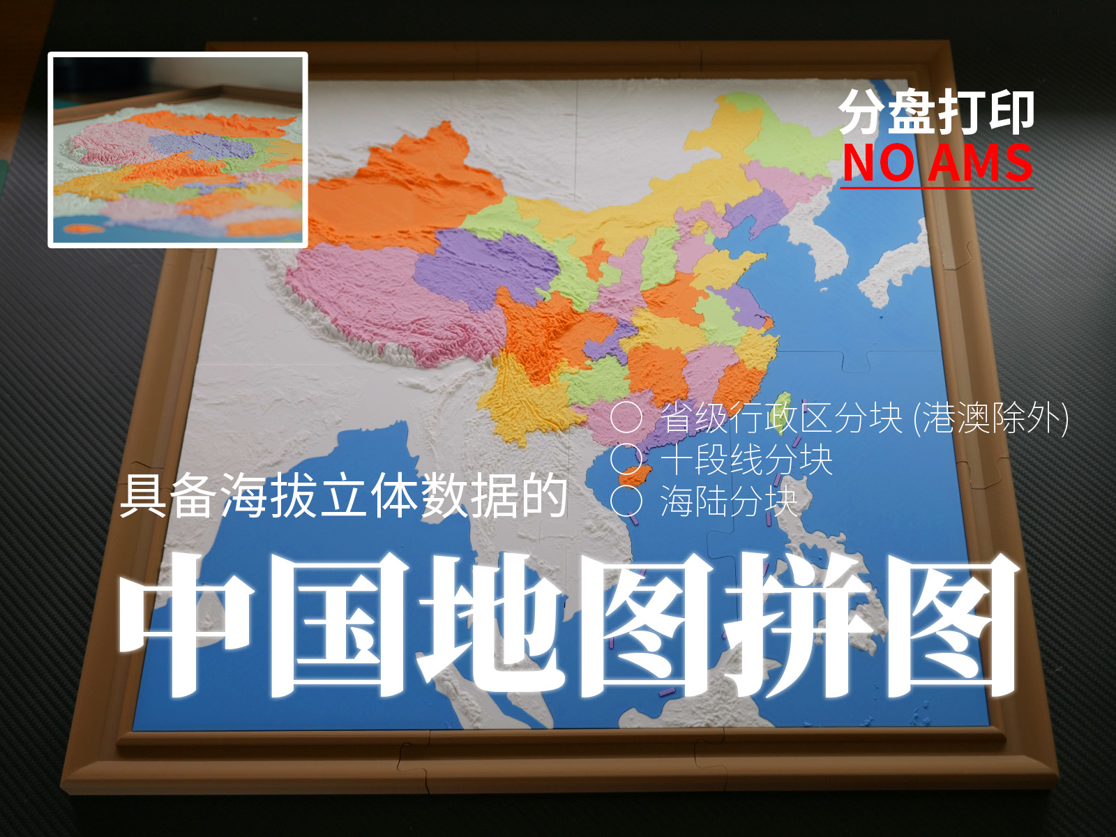 Miniatura 1 do modelo 3D 中国立体地图拼图