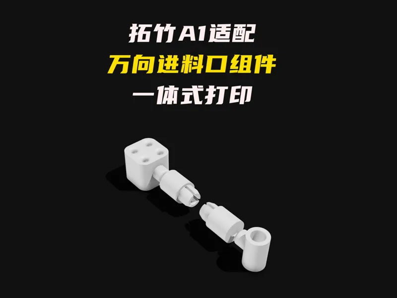 拓竹A1一体式打印万向进料口配件