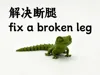 Fixing leg breakage issue - 0514