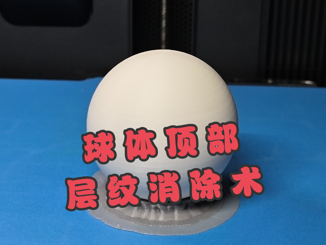 消除顶部层纹 完美球体打印配置