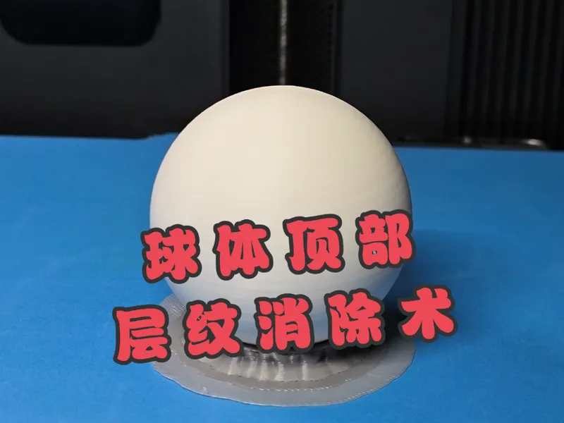 消除顶部层纹 完美球体打印配置