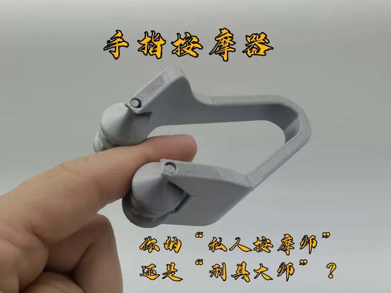 手指按摩器