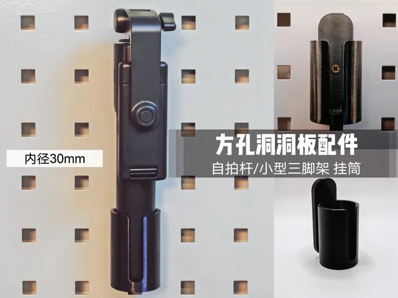 方孔洞洞板  自拍杆挂筒