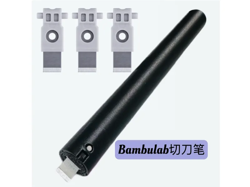 Bambulab (A1/P1/X1)系列工具头切刀笔