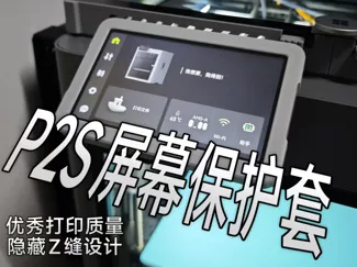 P2S屏幕保护套 - 屏幕保护壳 - 屏幕外壳【TATZ】拓竹P2S屏幕保护套