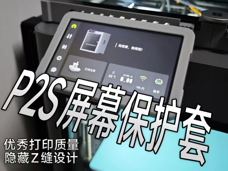 P2S屏幕保护套 - 屏幕保护壳 - 屏幕外壳【TATZ】拓竹P2S屏幕保护套