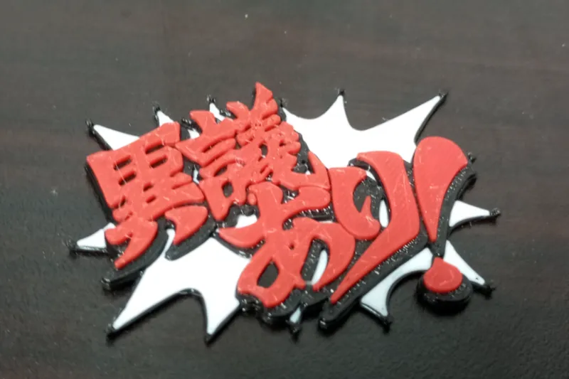 逆转裁判语音立体打印