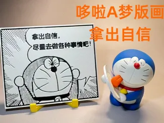 哆啦A梦 版画-拿出自信-漫画 Doraemon