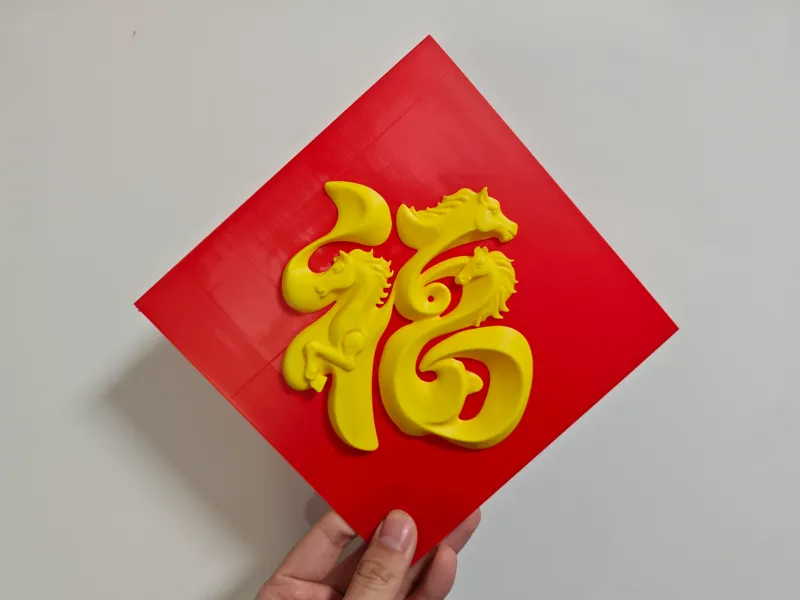 马年立体福字门贴 无AMS可以打印