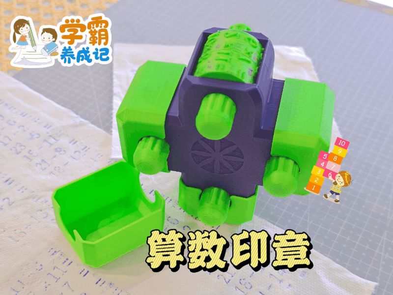 算数印章