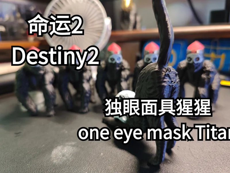 命运2 独眼面具猩猩【泰坦】 