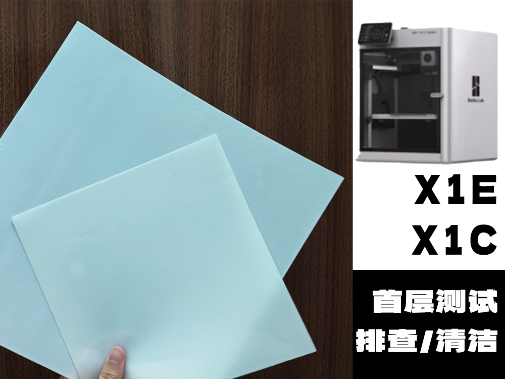 X1E/X1C首层测试+打印板清洁  新机必打 X系列
