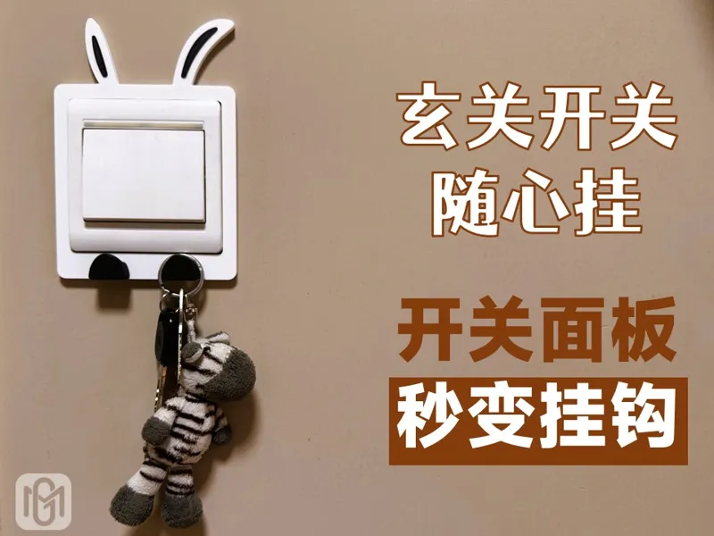 开关面板-随手挂钩-玄关开关挂钩-随心挂-随手挂-出门不怕忘带钥匙-适配86型开关