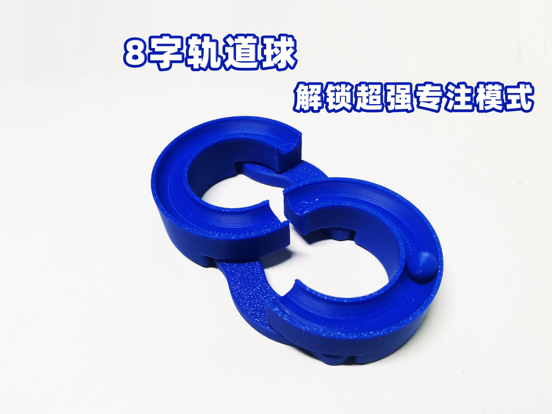 Miniatura 1 do modelo 3D 88字轨道球，专注力感统训练、提高注意力