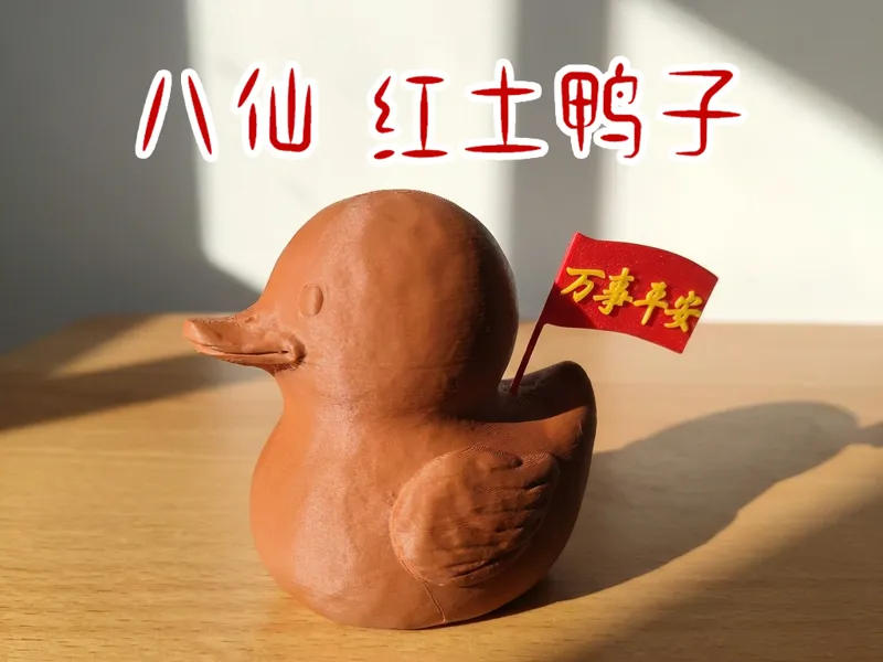 八仙  红土鸭子 万事平安（已拆件）