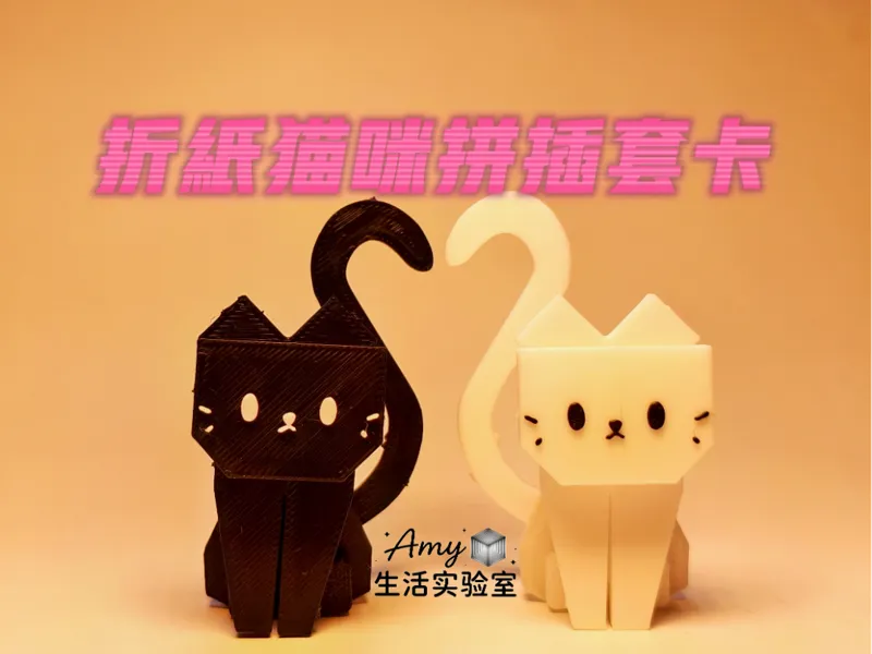 折纸猫咪拼插套卡
