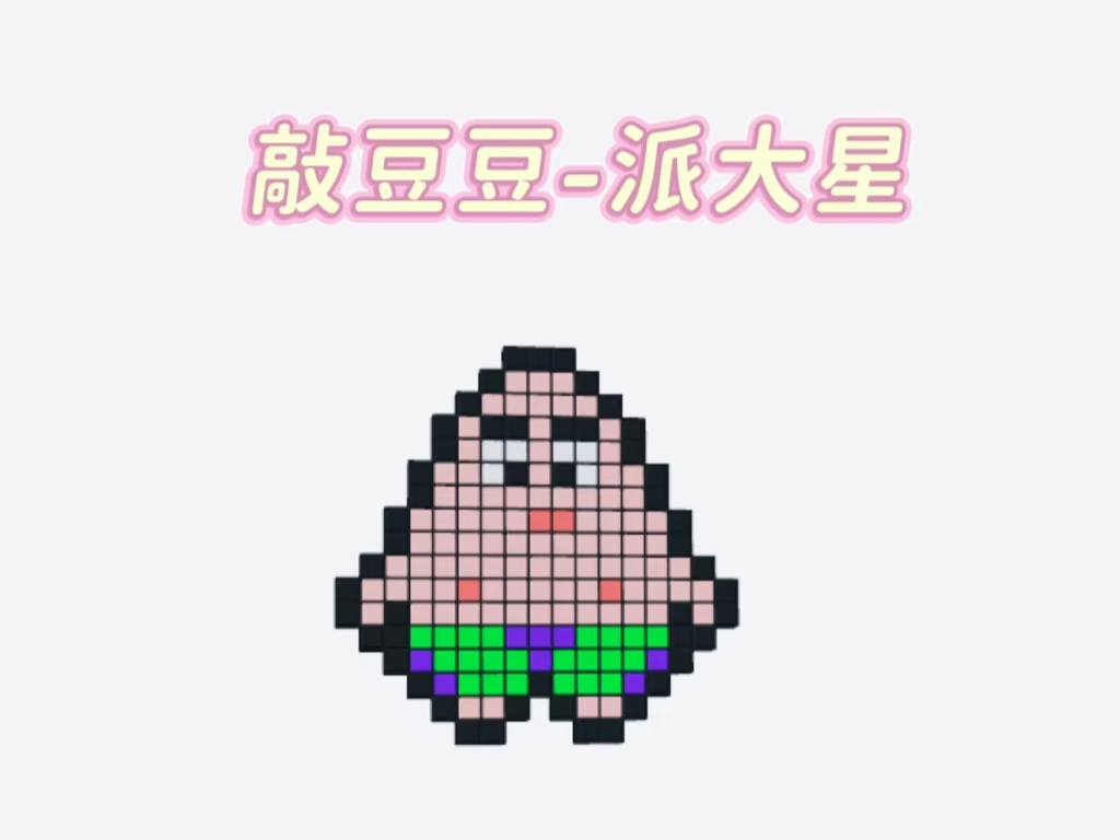 敲豆豆派大星【可手机打印】大型拼豆敲敲乐