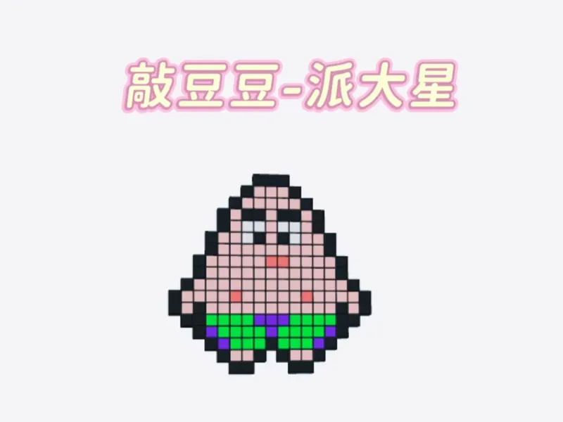敲豆豆派大星【可手机打印】大型拼豆敲敲乐