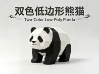 双色低边形熊猫