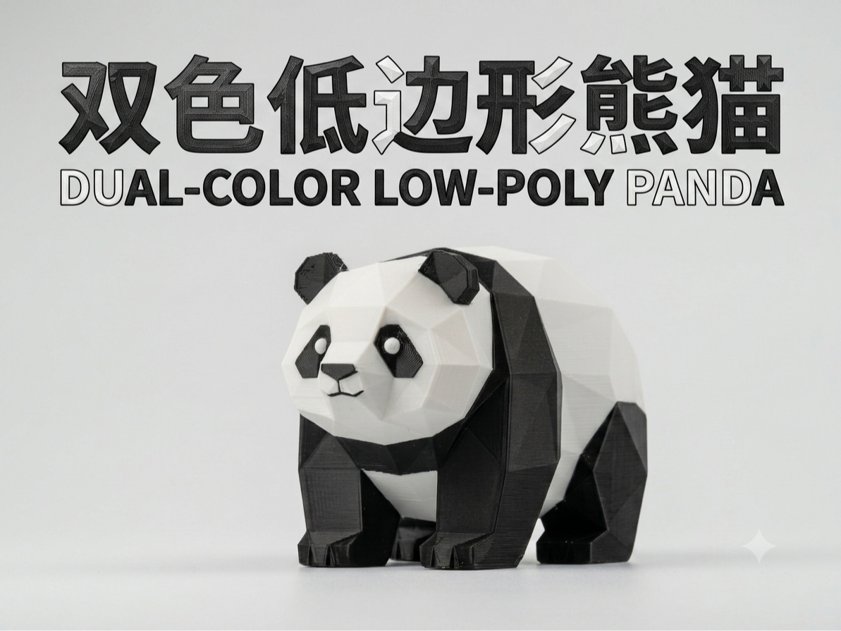 双色低边形熊猫