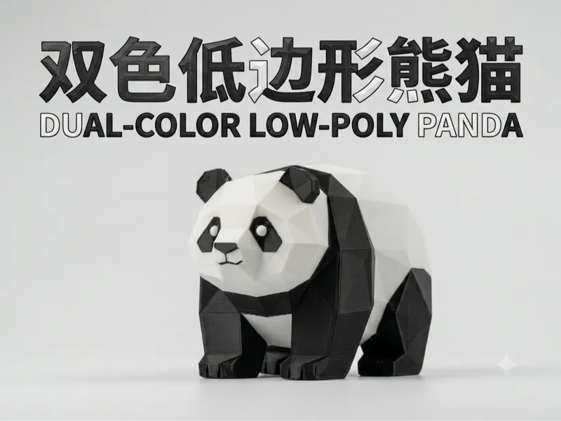 双色低边形熊猫