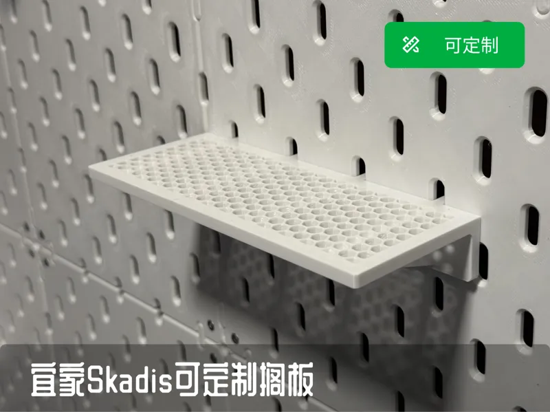 宜家IKEA SKÅDIS洞洞板可定制搁板