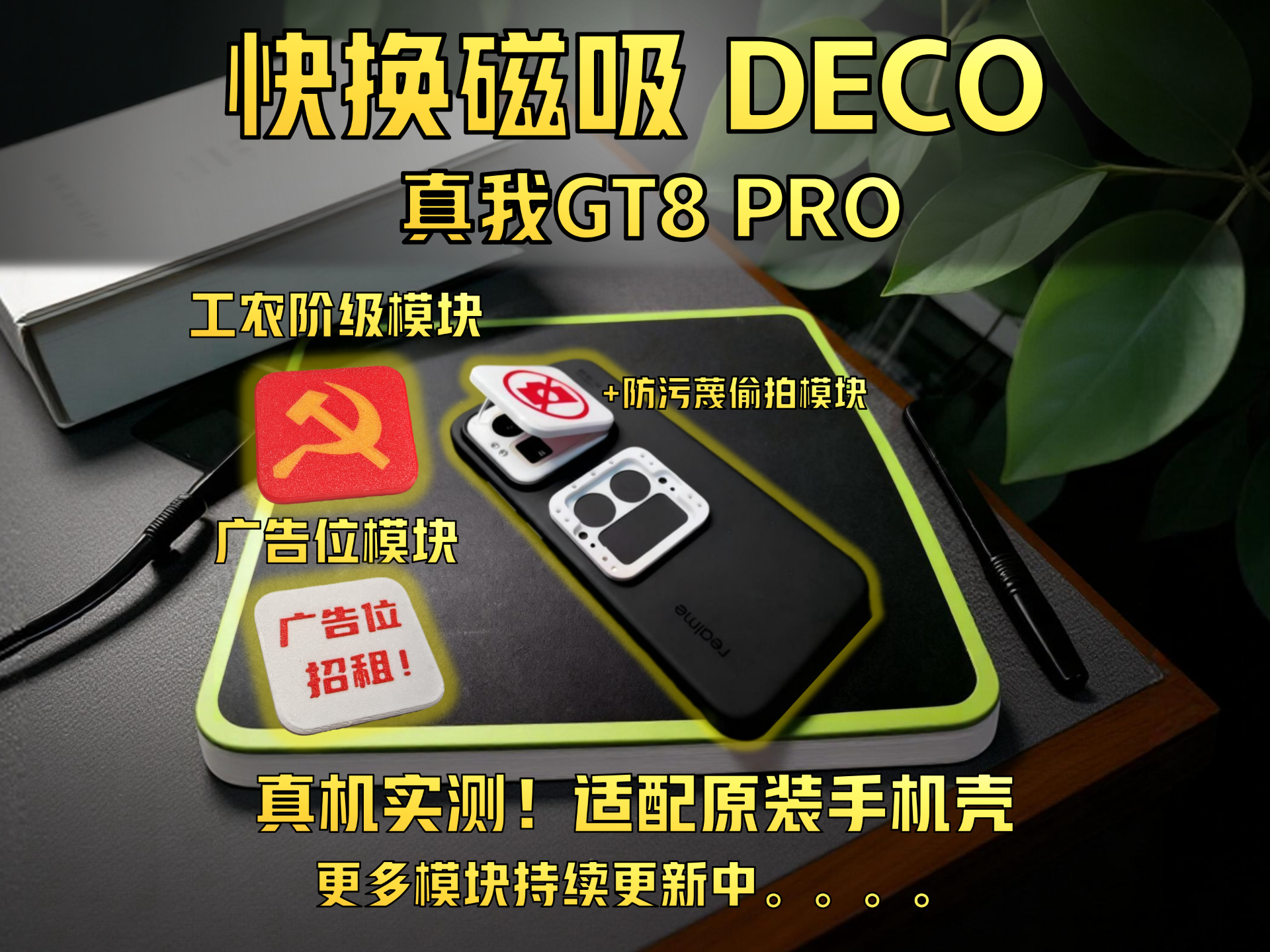 轻型磁吸快换 DECO-原装方形手机壳-真我GT8PRO DECO