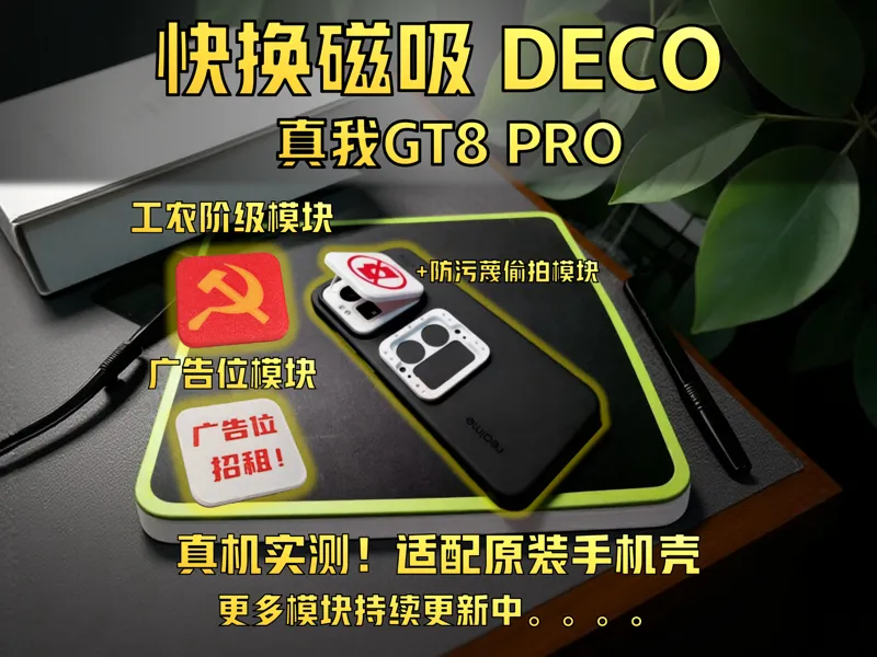 轻型磁吸快换 DECO-原装方形手机壳-真我GT8PRO DECO