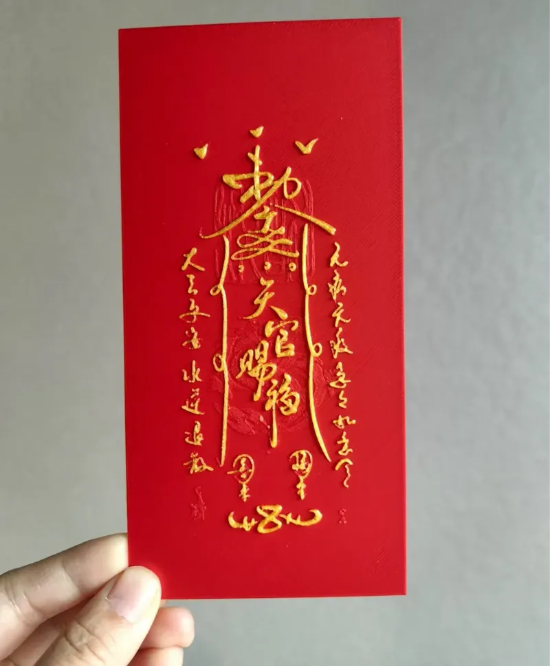 天官赐福平安招财符箓
