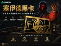 三角洲行动-塞伊德黑卡V1.0
