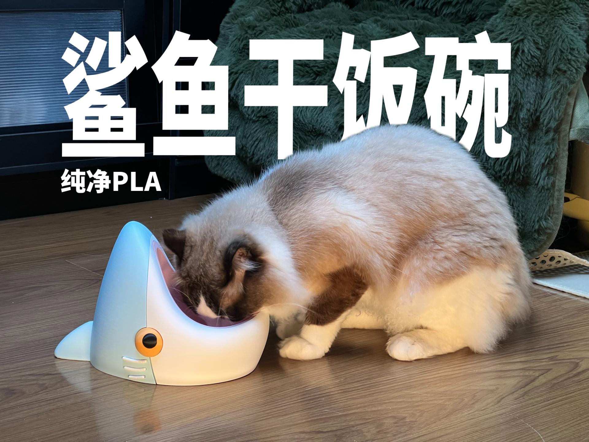 “鲨掉无聊”鲨鲨宠物干饭碗（无需AMS）