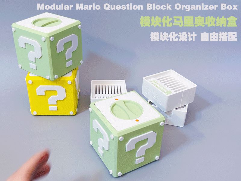 模块化马里奥问号方块收纳盒|旋转锁结构