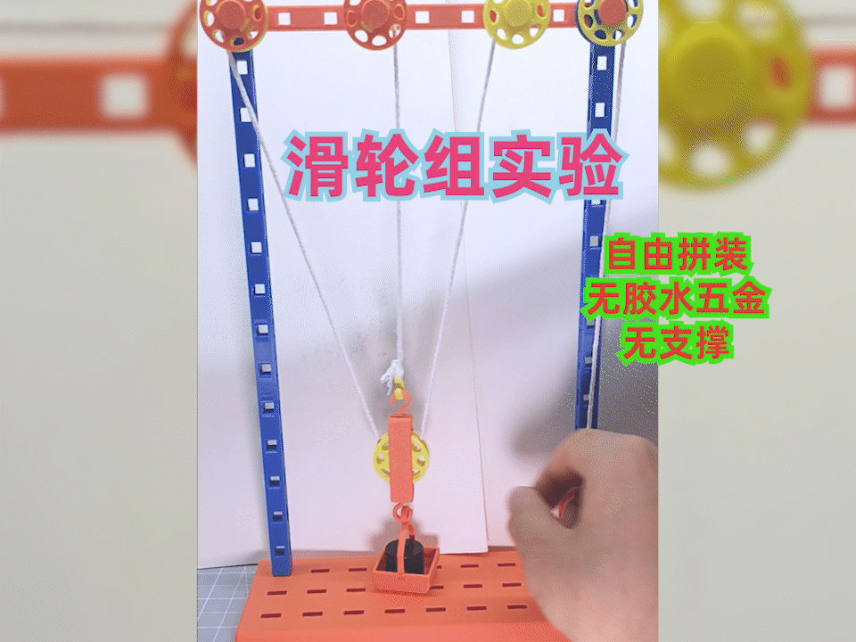 自由拼装滑轮组，物理实验教具